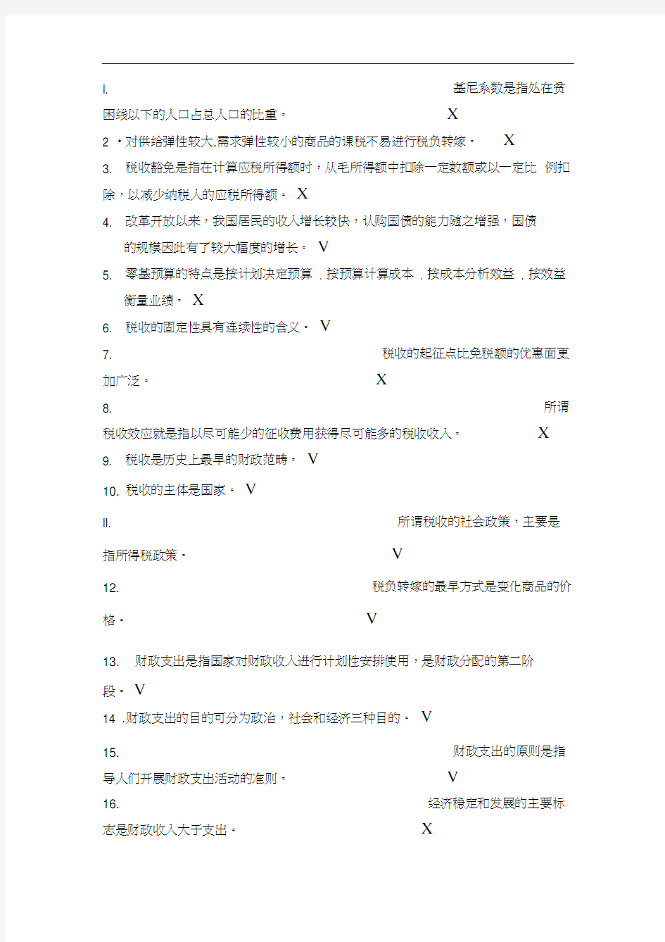 财政学期末判断题解析