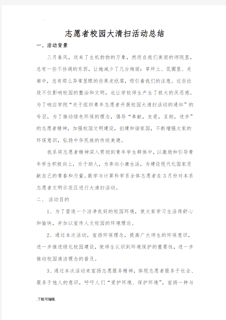 青年志愿者大清扫活动总结