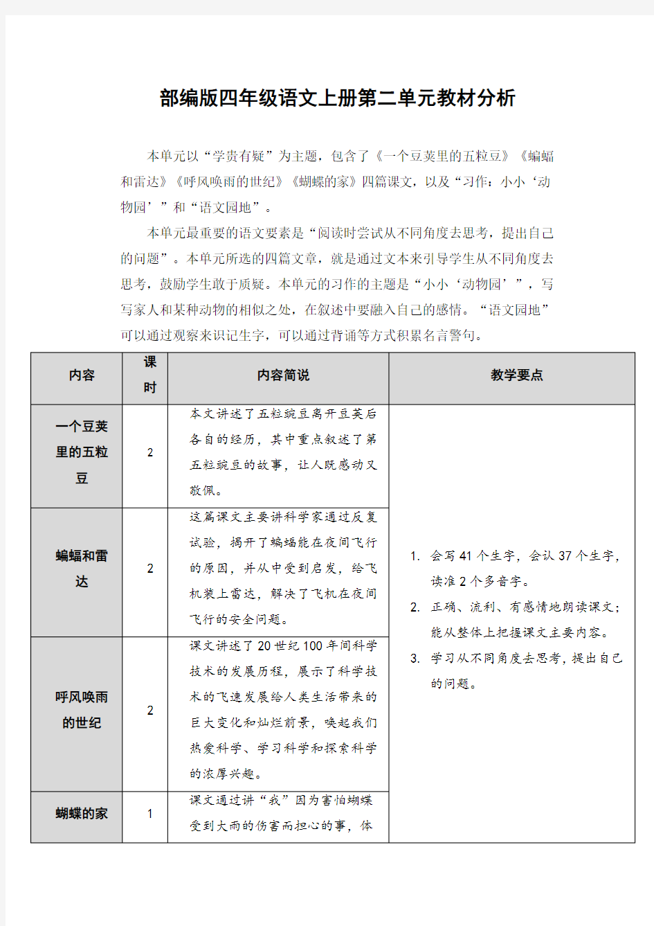 部编版四年级语文上册第二单元教材分析