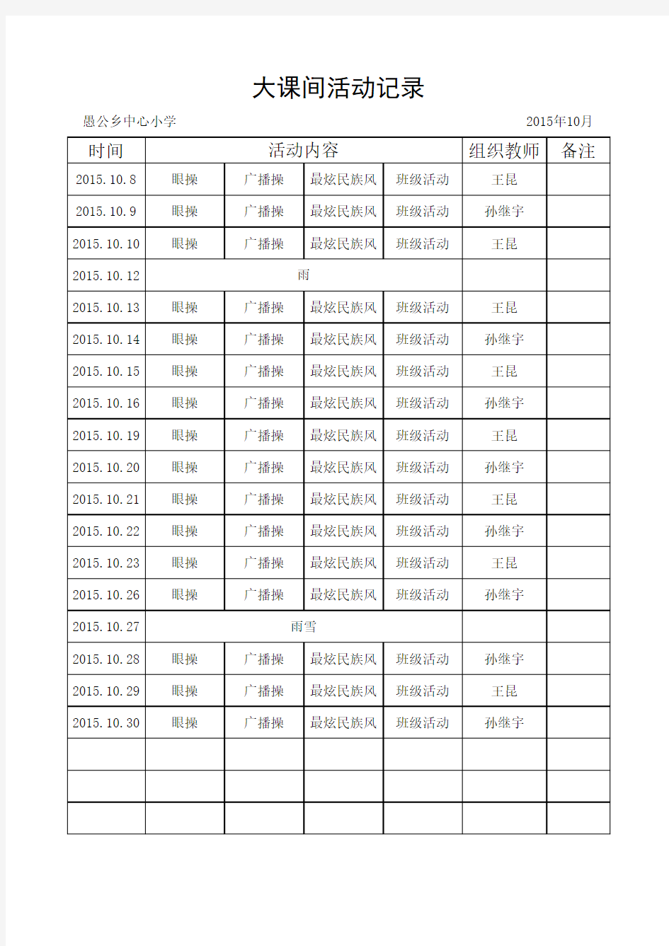 大课间活动记录