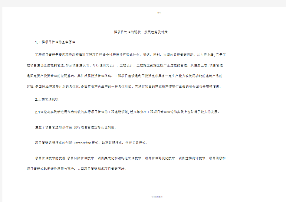 工程项目管理的现状、发展趋势与对策