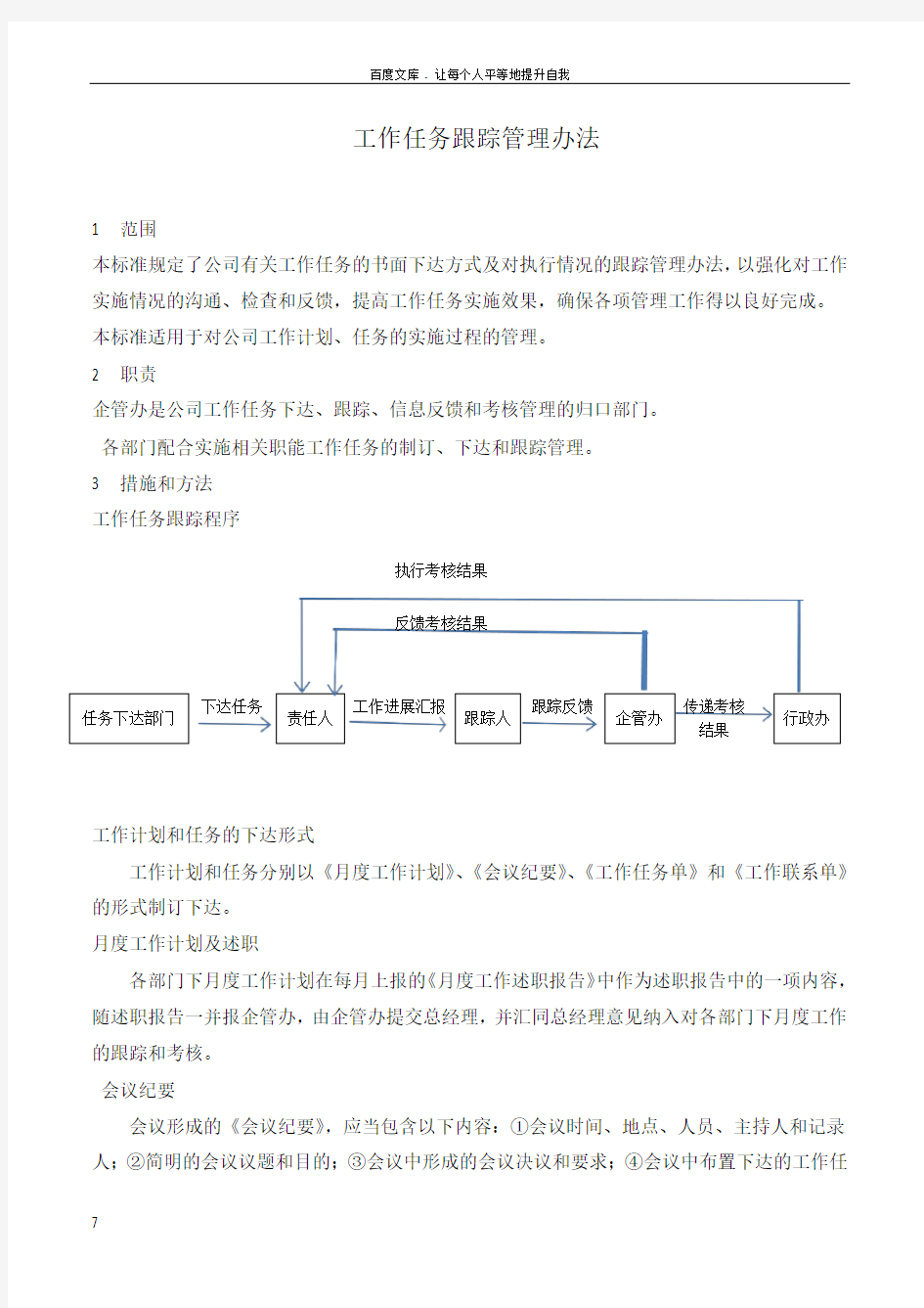 工作任务跟踪管理办法