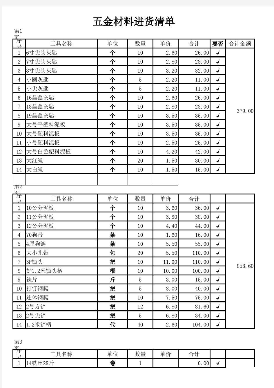 五金材料进货清单表