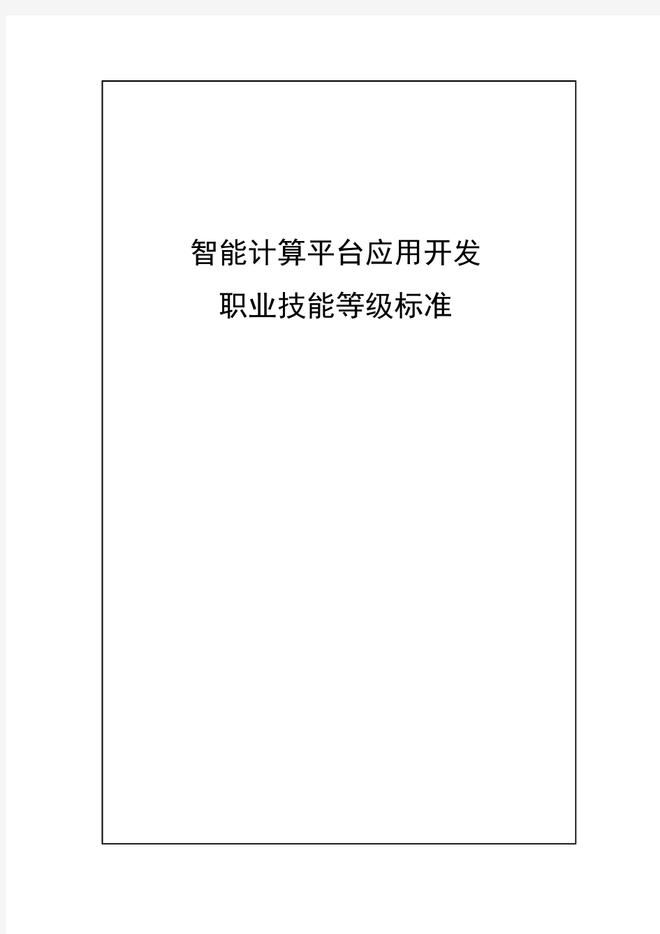 71-智能计算平台应用开发职业技能等级标准