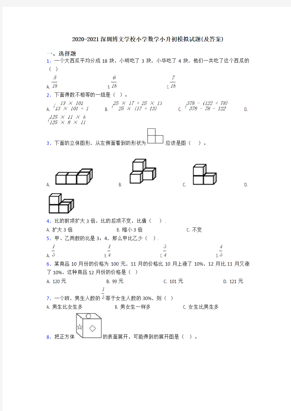 2020-2021深圳博文学校小学数学小升初模拟试题(及答案)