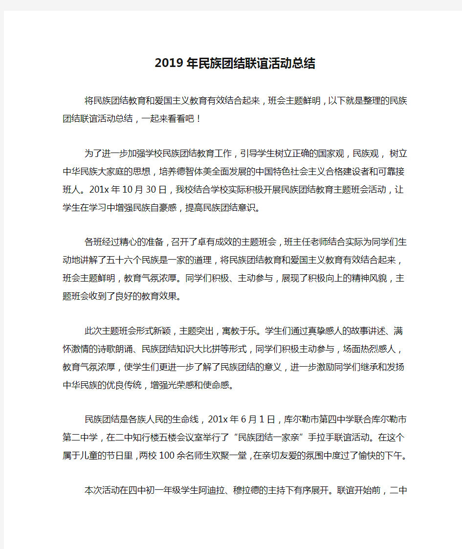 2019年民族团结联谊活动总结