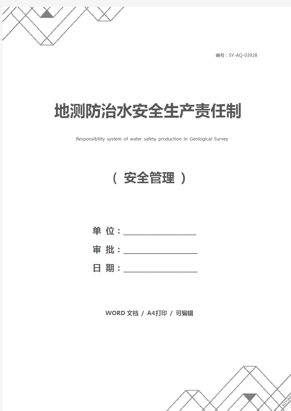 地测防治水安全生产责任制