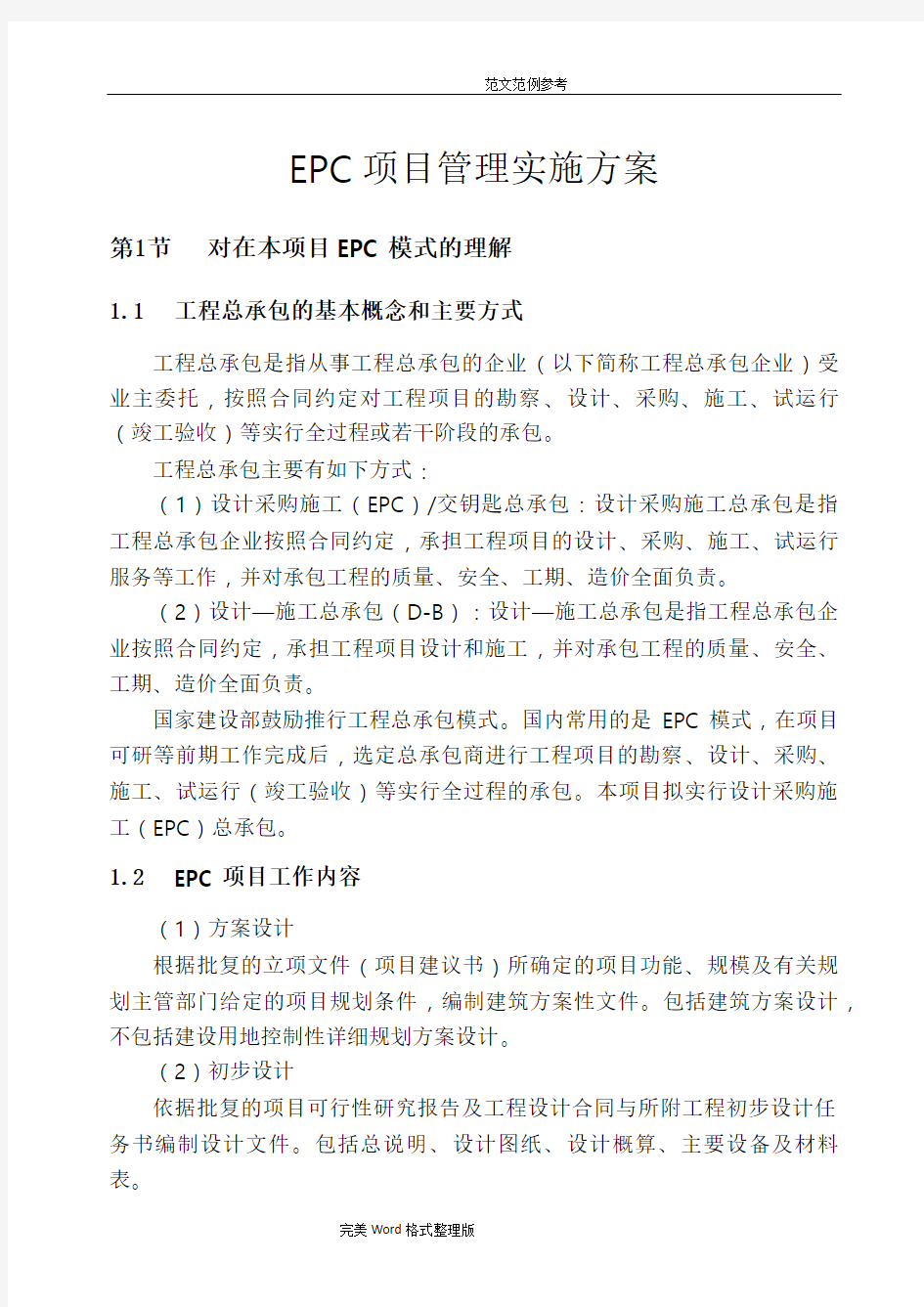 EPC项目管理实施方案总结