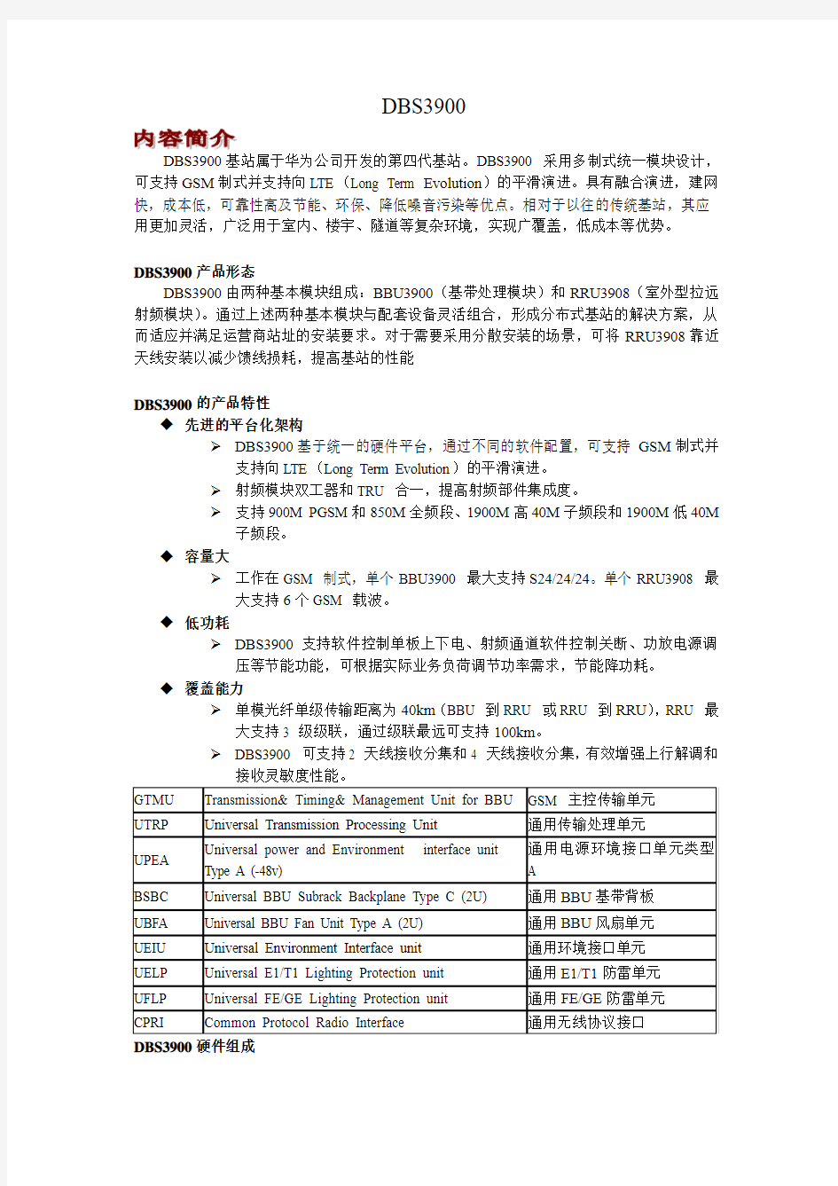 DBS3900-华为基站介绍