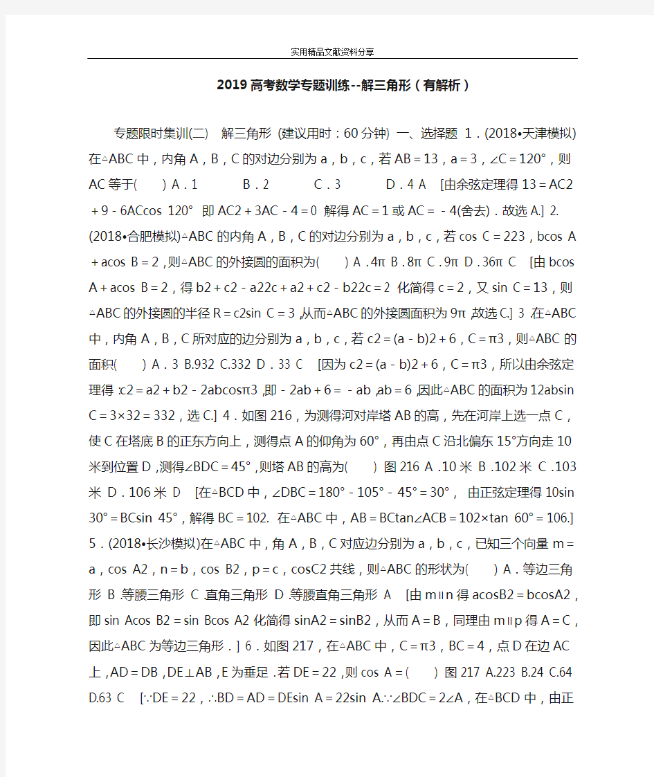 2019高考数学专题训练--解三角形(有解析)