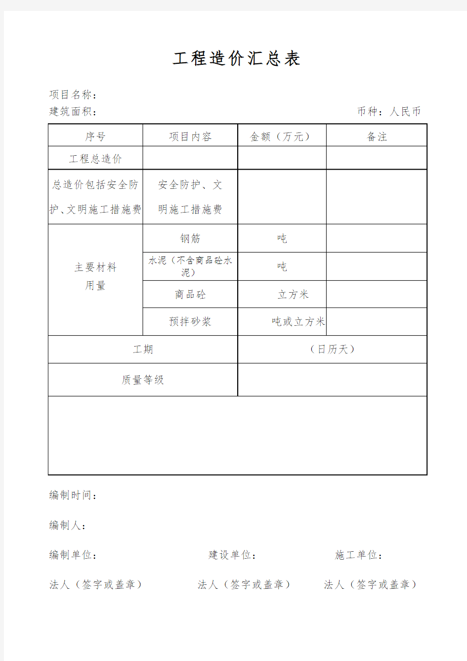 工程造价汇总表.docx