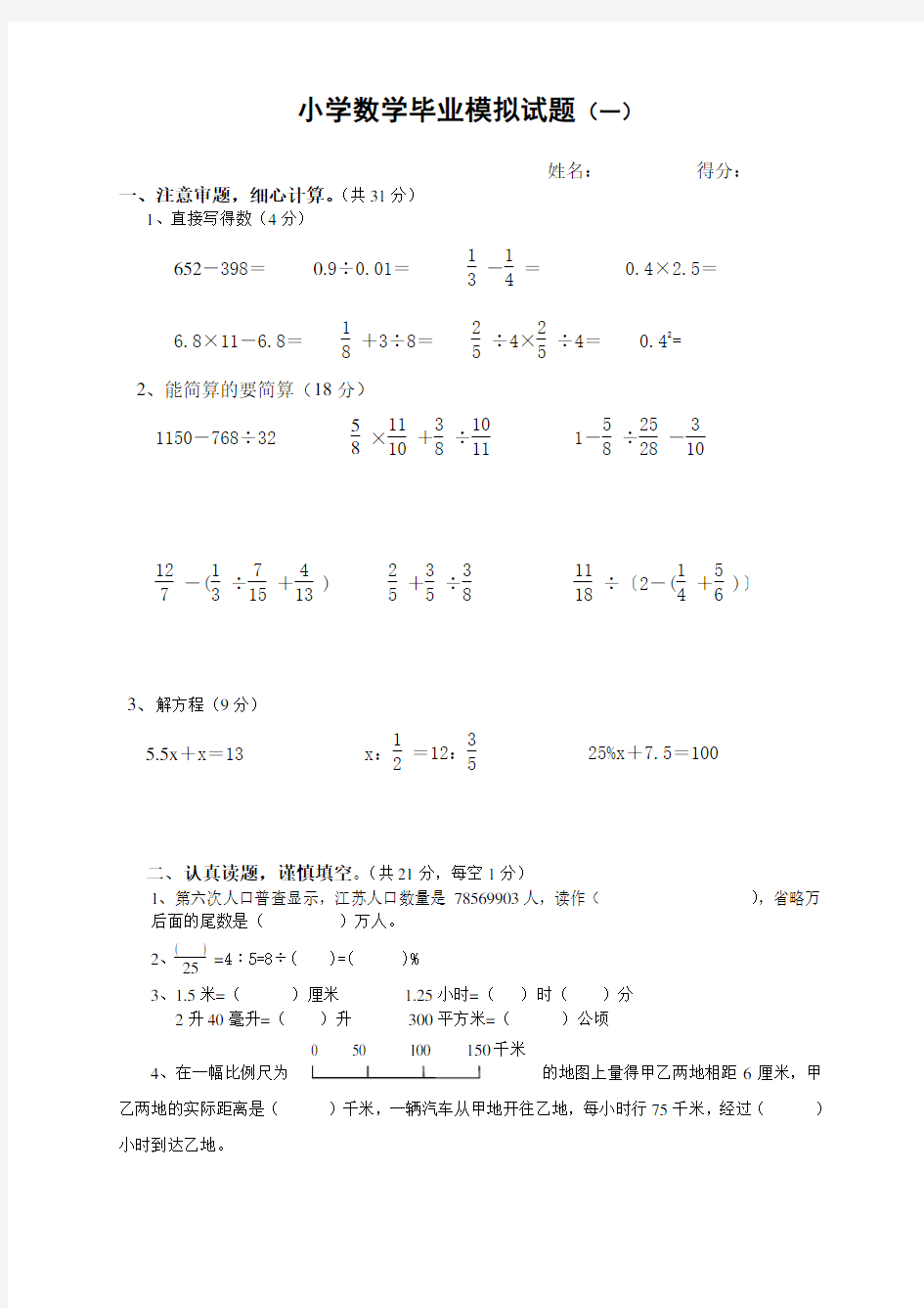 小学数学毕业模拟试题(一)