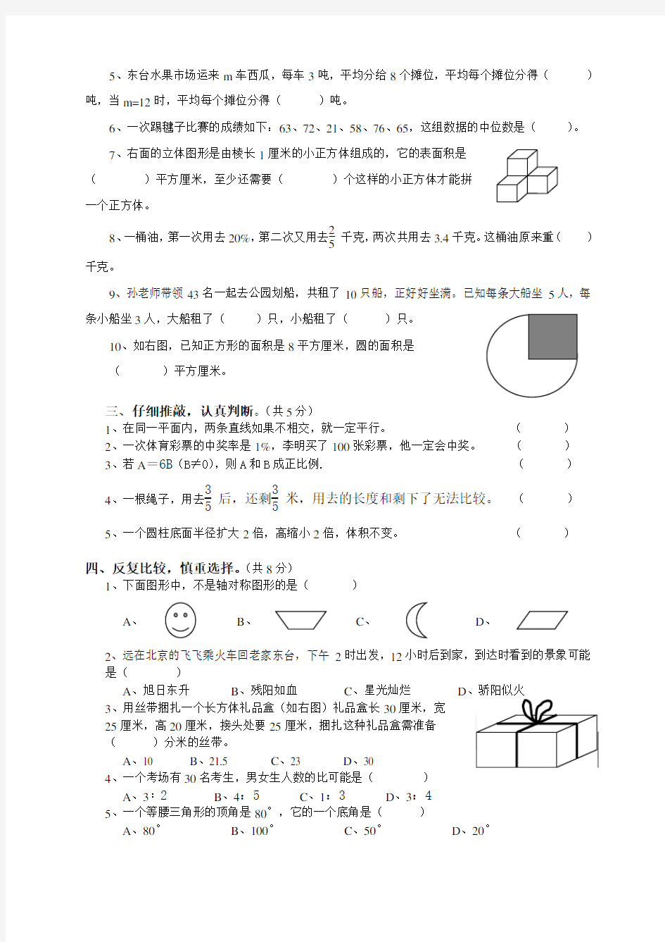 小学数学毕业模拟试题(一)