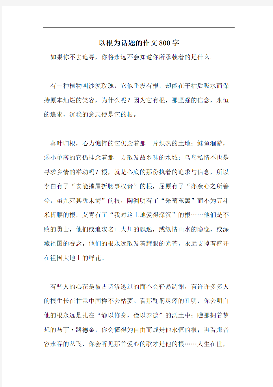 以根为话题的作文800字