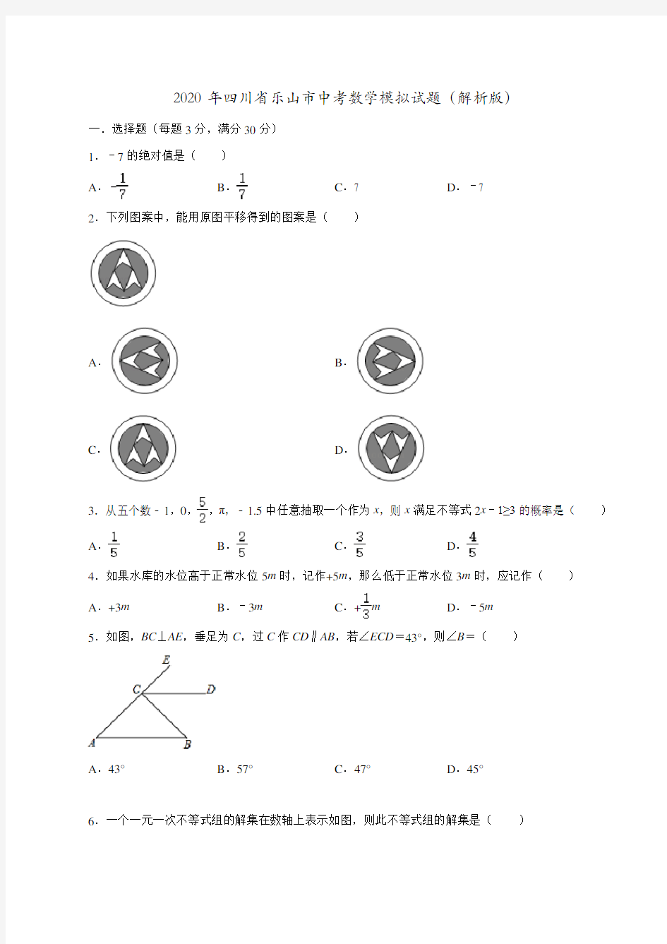 2020年四川省乐山市中考数学模拟试题(解析版)