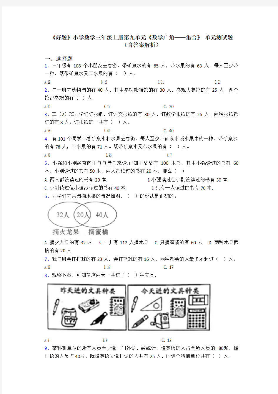 《好题》小学数学三年级上册第九单元《数学广角——集合》 单元测试题(含答案解析)