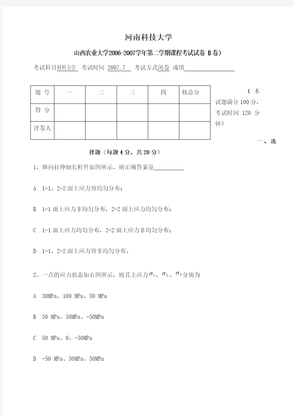 材料力学试题及答案