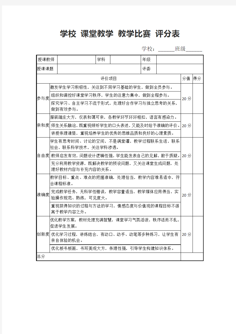 学校 课堂教学 教学比赛 评分表