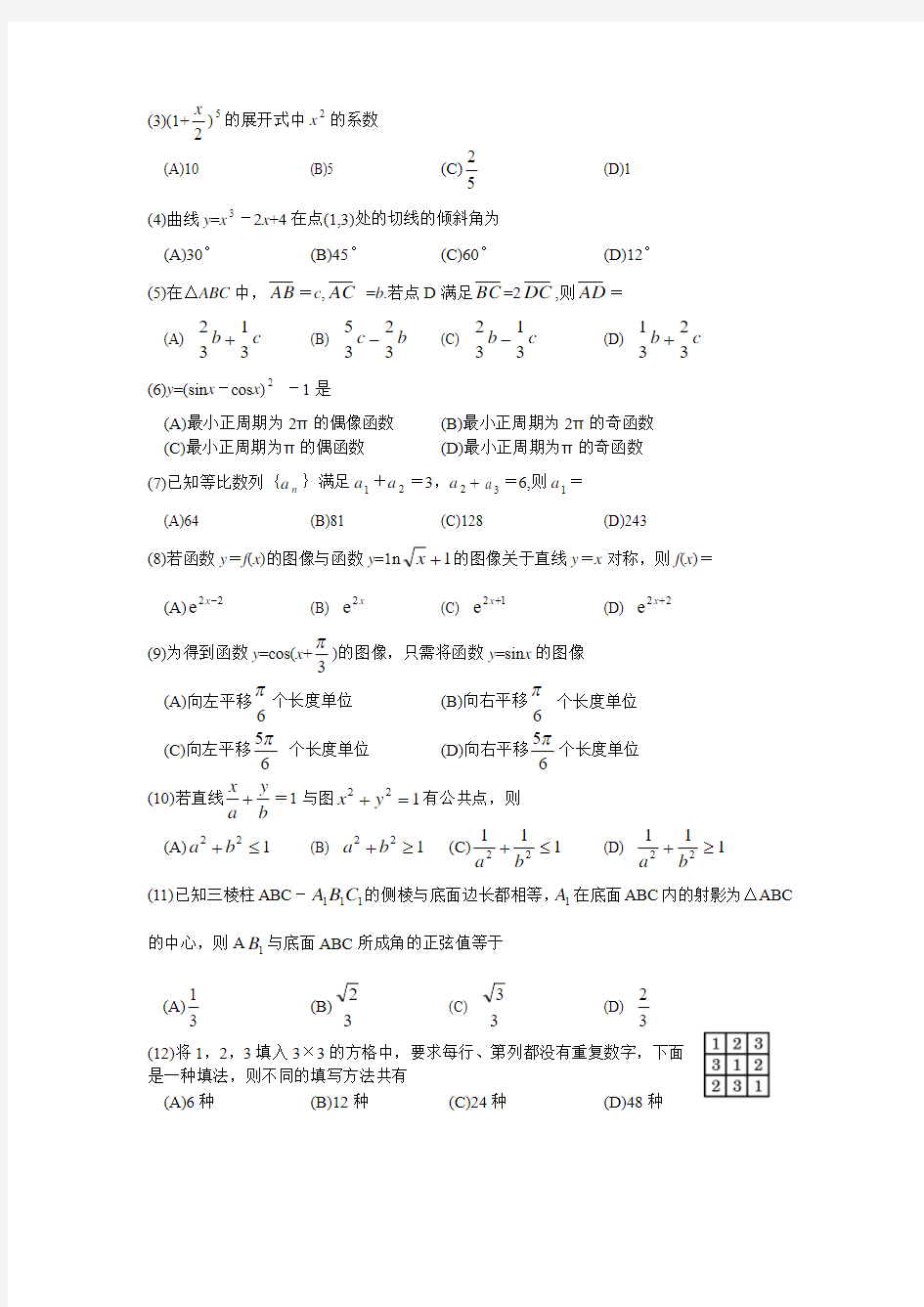 2008年普通高等学校招生全国统一考试数学卷(全国Ⅰ.文) (2)