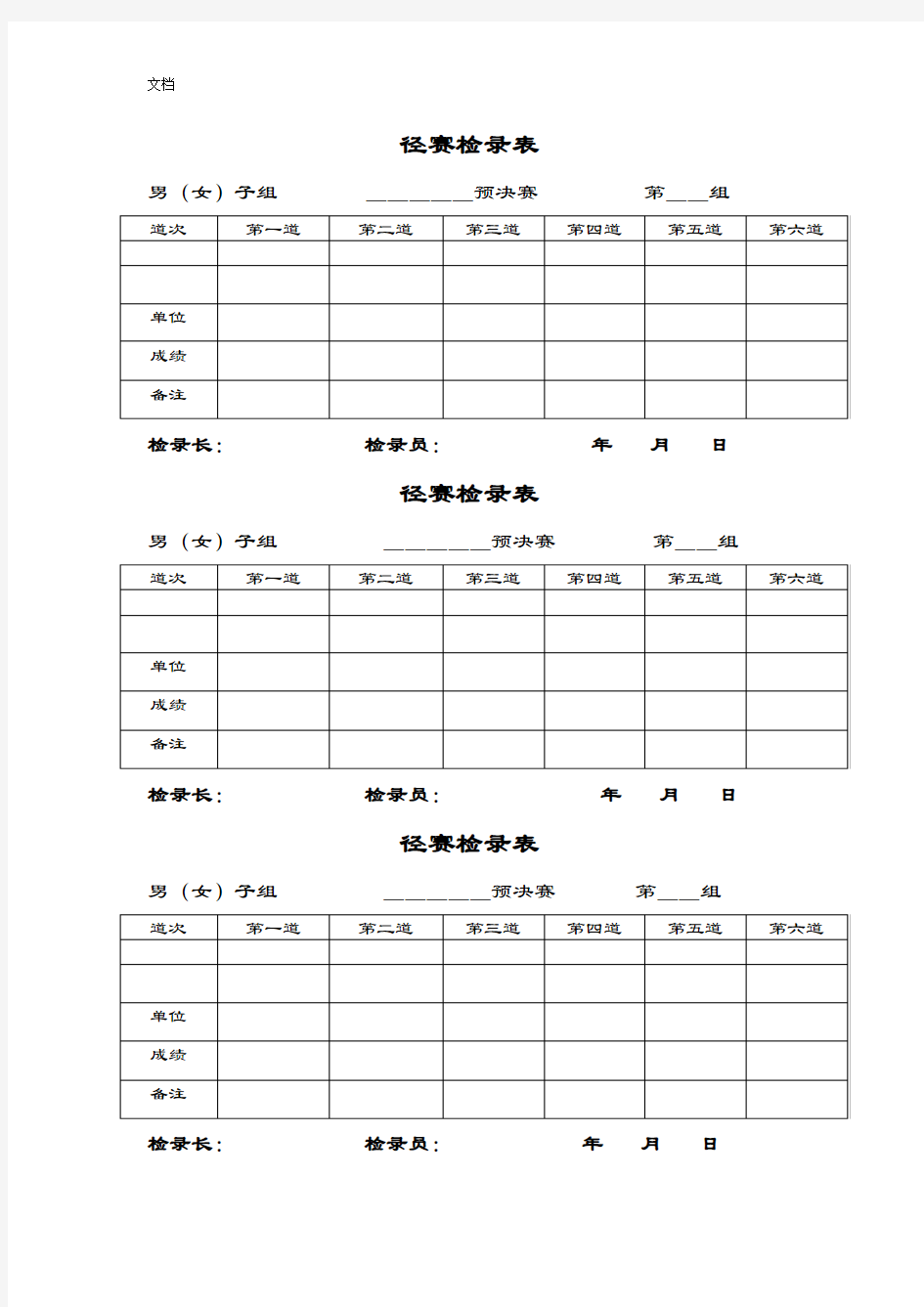 田径运动会各种记录簿表格