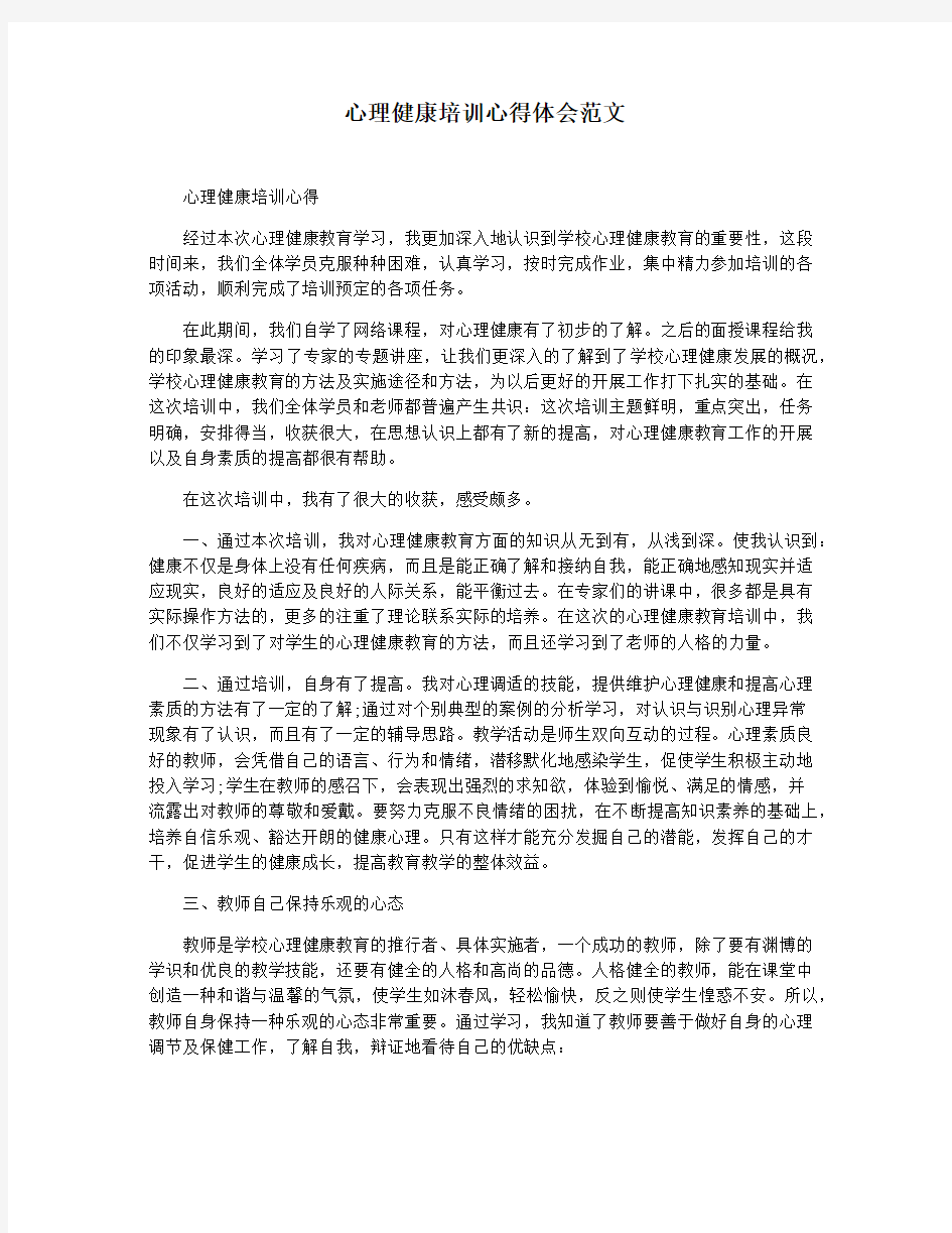 心理健康培训心得体会范文