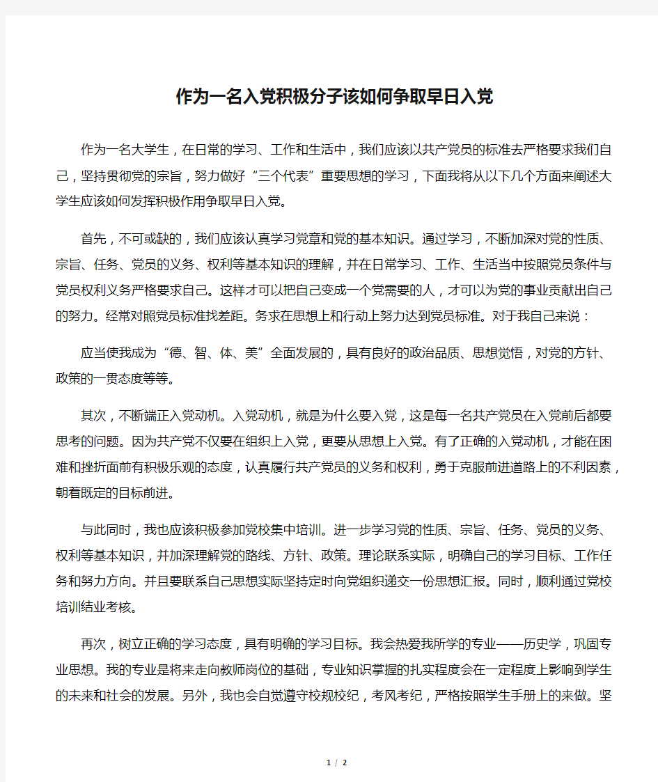 作为一名入党积极分子该如何争取早日入党