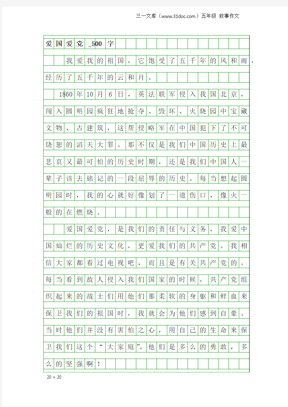 五年级叙事作文：爱国爱党_500字