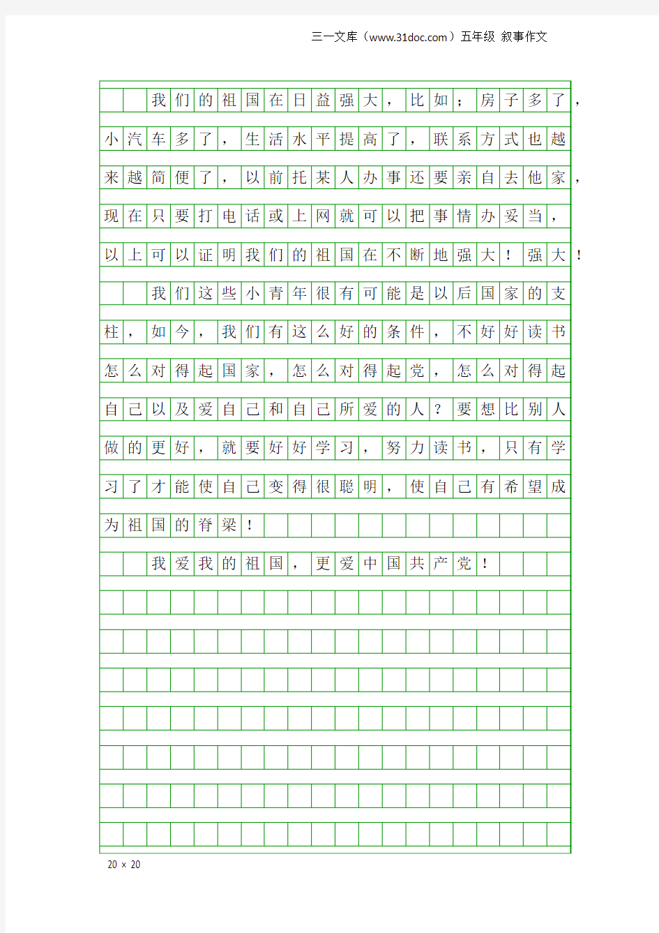 五年级叙事作文：爱国爱党_500字