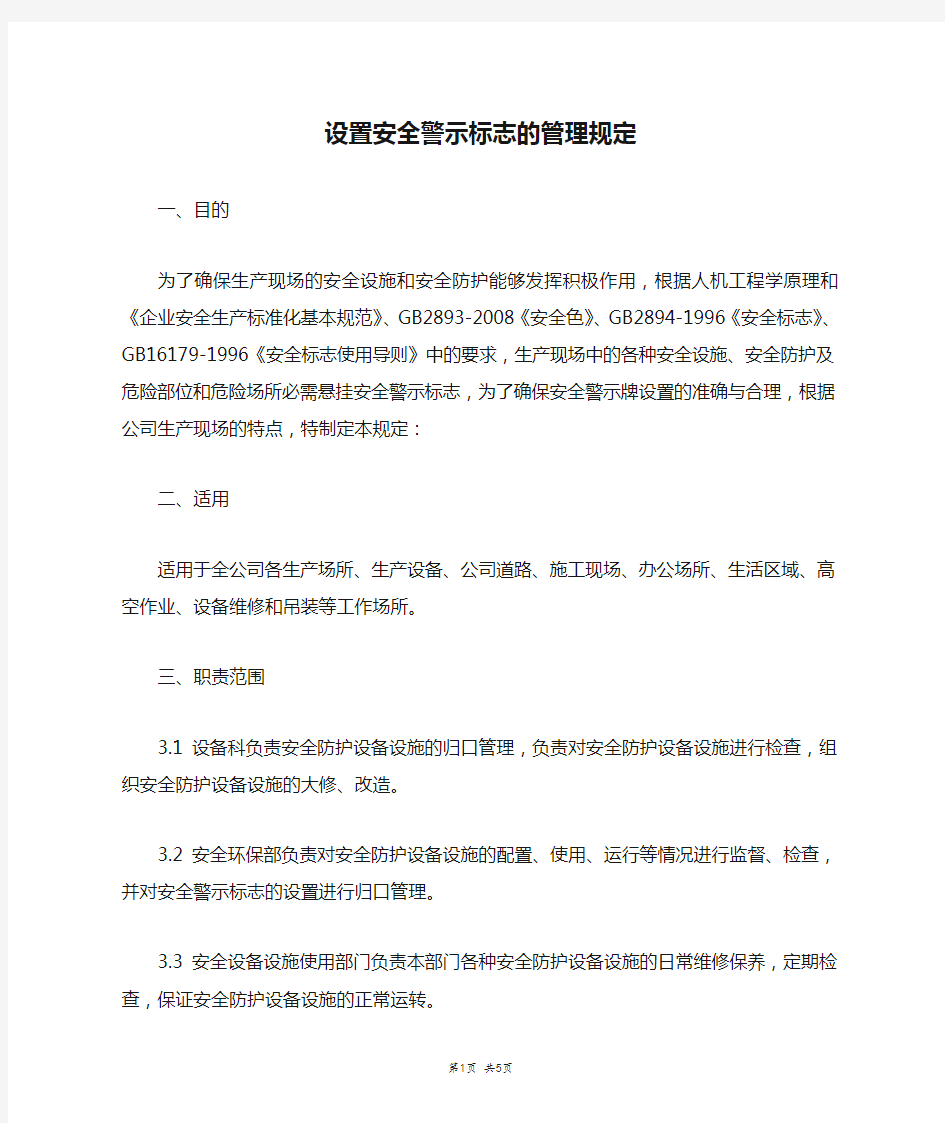 设置安全警示标志的管理规定