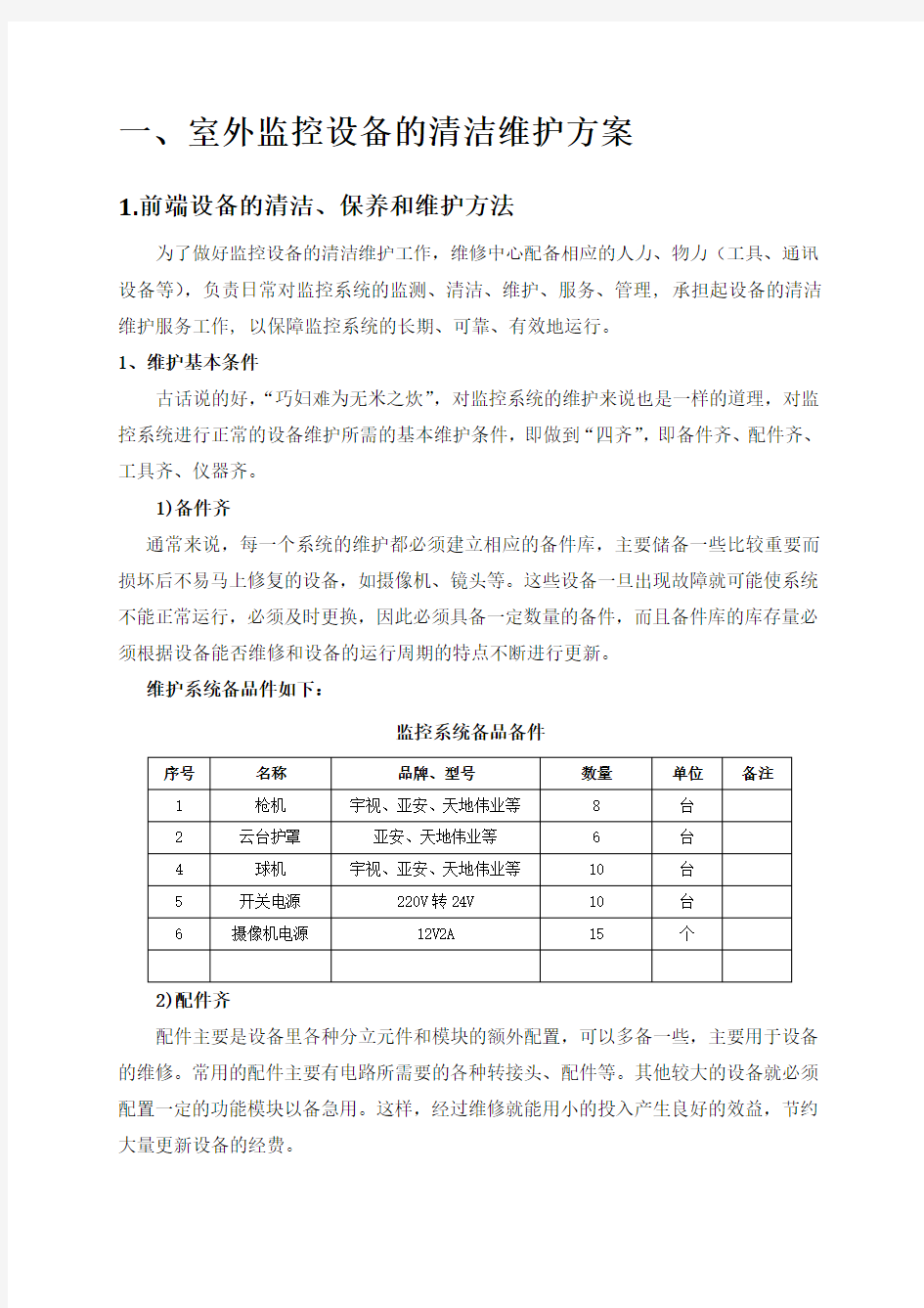 室外视频监控系统维护说明