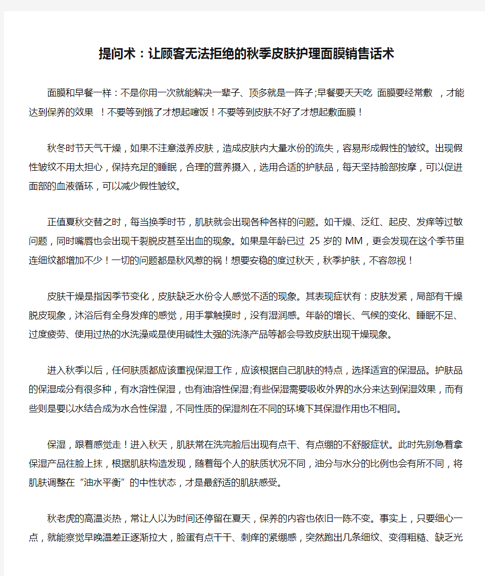 提问术：让顾客无法拒绝的秋季皮肤护理面膜销售话术