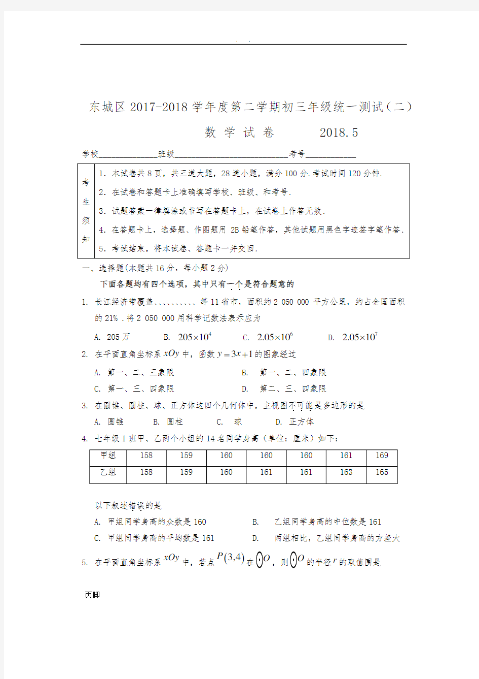 北京市东城区2017-2018学年度第二学期初三年级统一测试(二模)数学试卷及答案