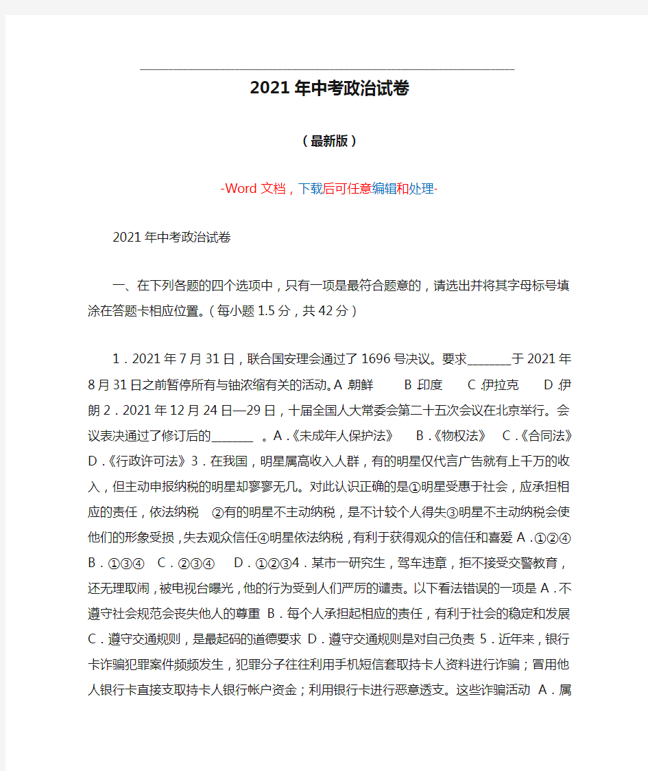 2021年中考政治试卷(Word可编辑版)