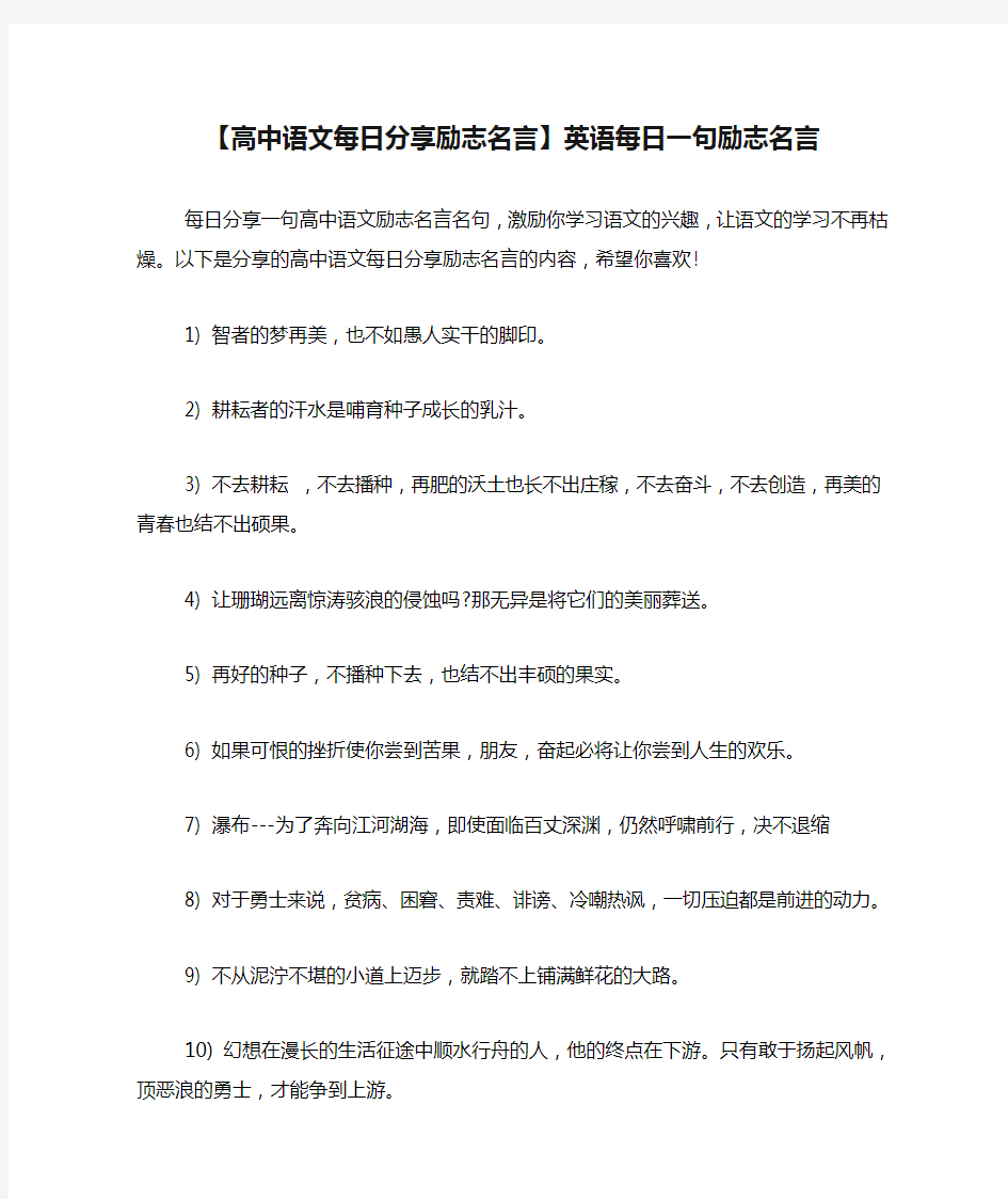 【高中语文每日分享励志名言】英语每日一句励志名言