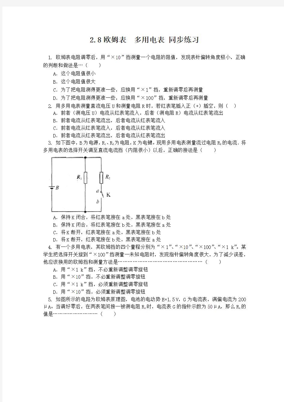 高二物理欧姆表和多用电表同步测试题