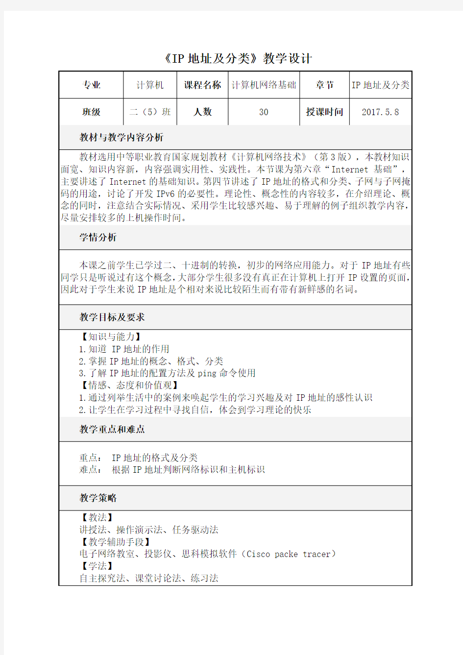 IP地址及分类-教学设计方案