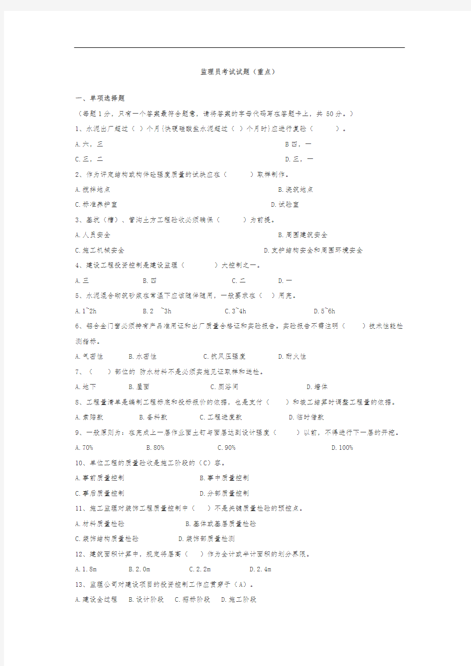 监理员考试试题(重点)