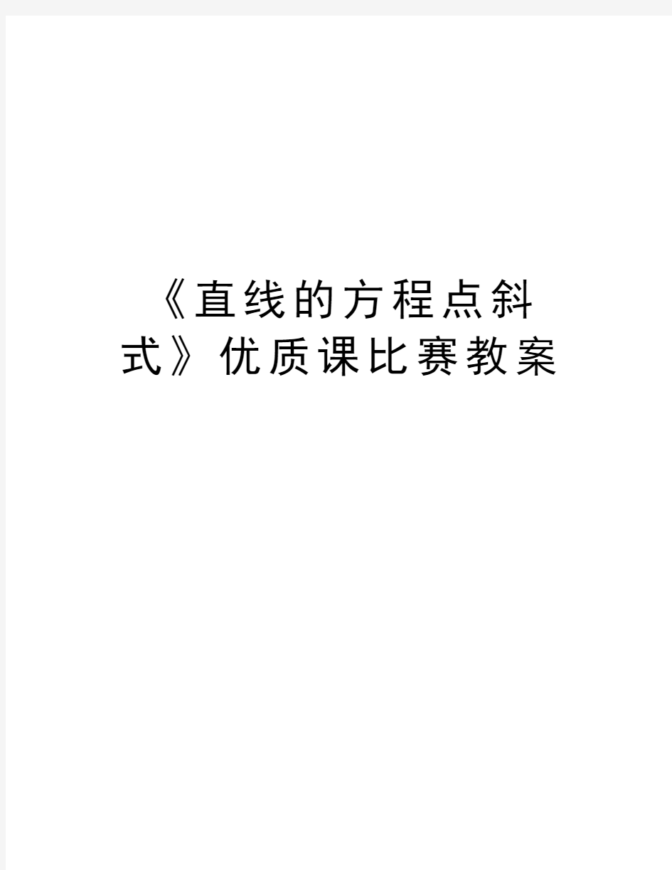 《直线的方程点斜式》优质课比赛教案教学提纲