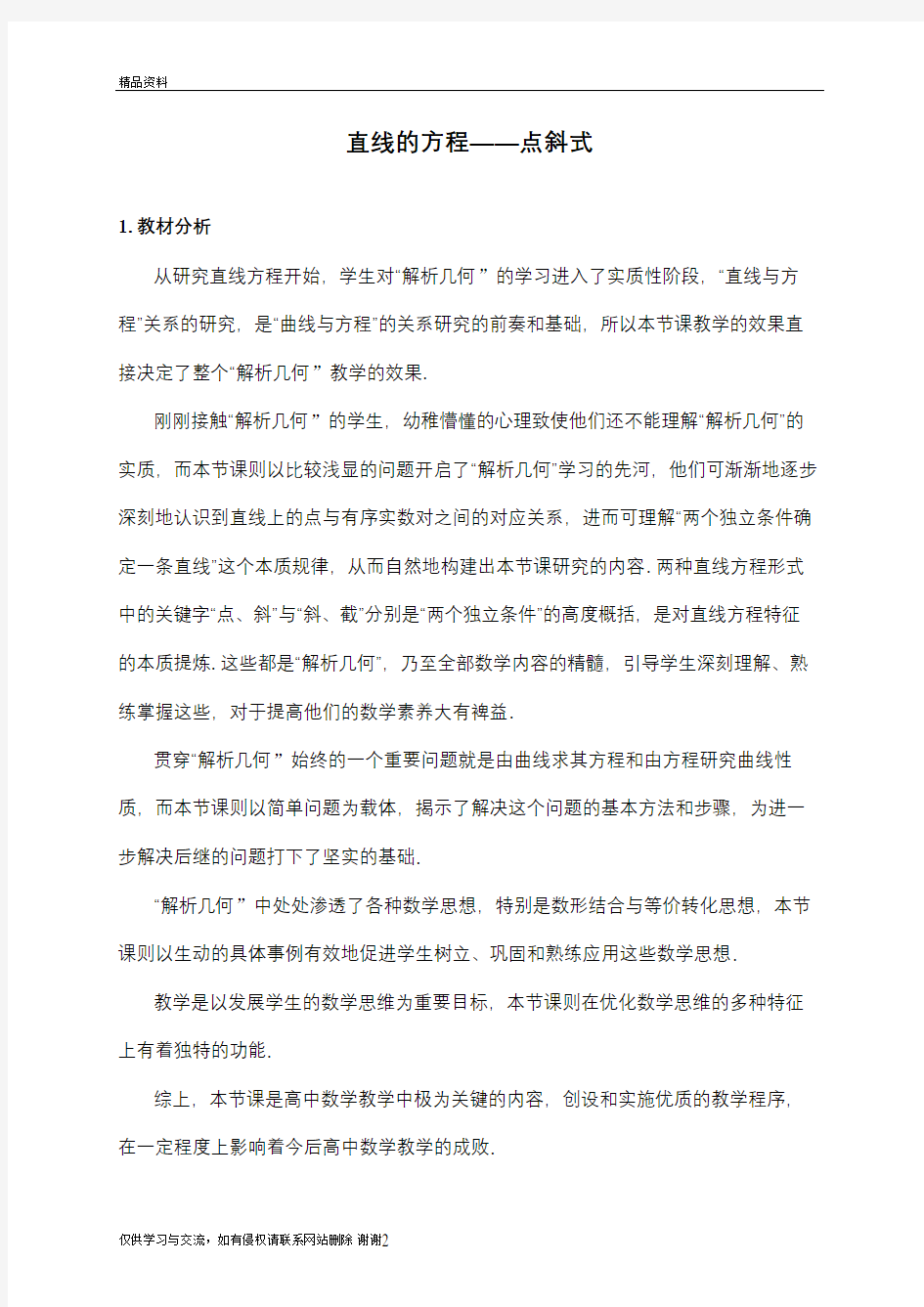 《直线的方程点斜式》优质课比赛教案教学提纲