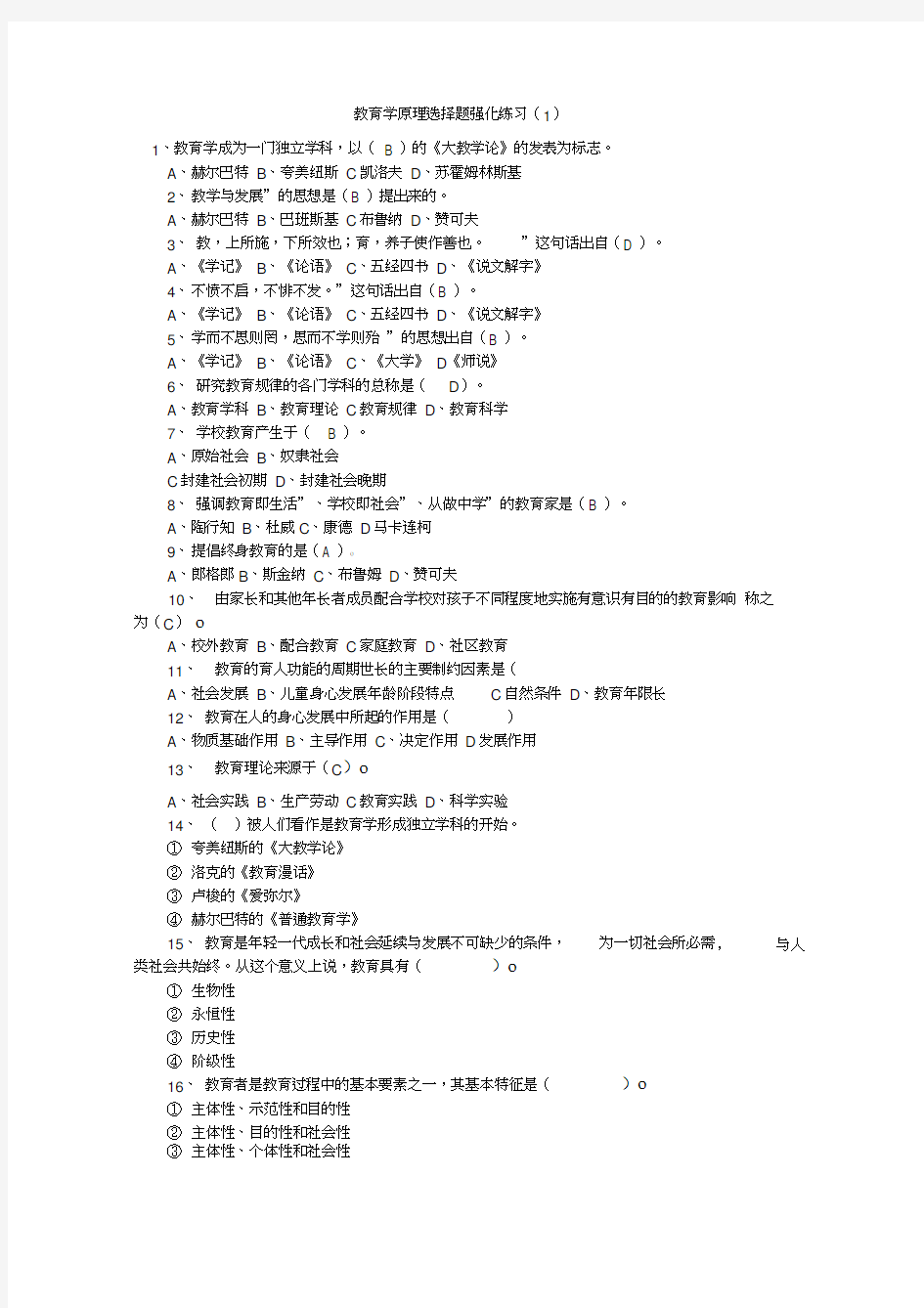 教育学原理选择题强化训练