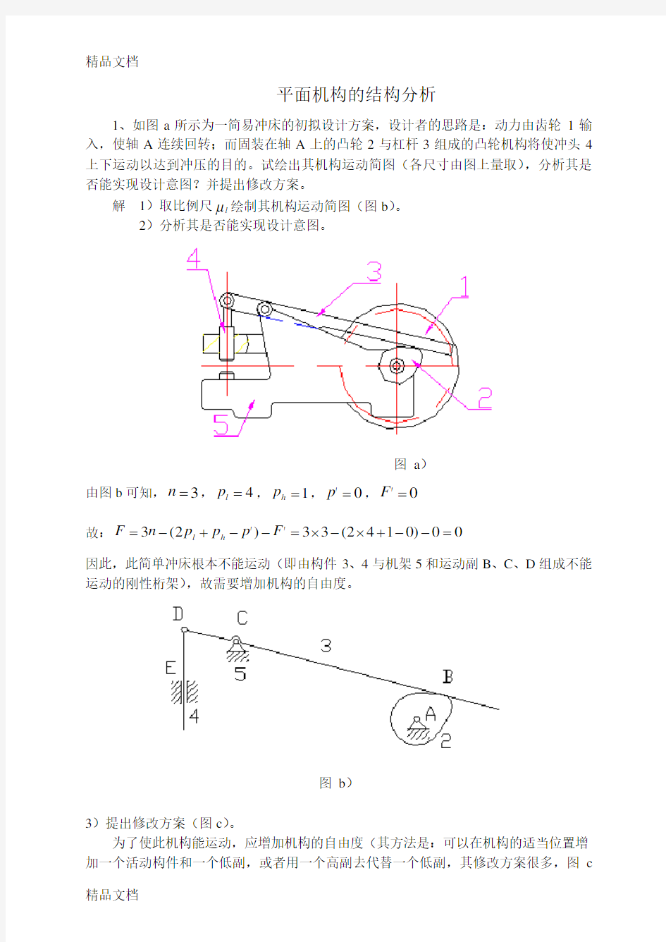 最新机械原理习题集答案