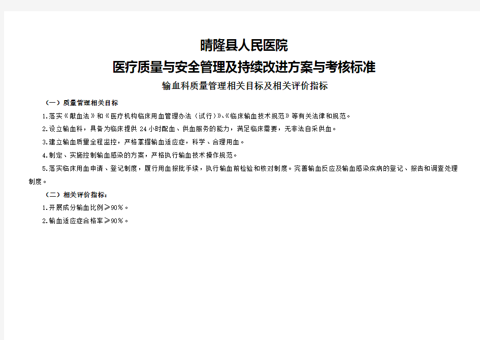 输血科医疗质量管理与持续改进相关目标及质量考核标准