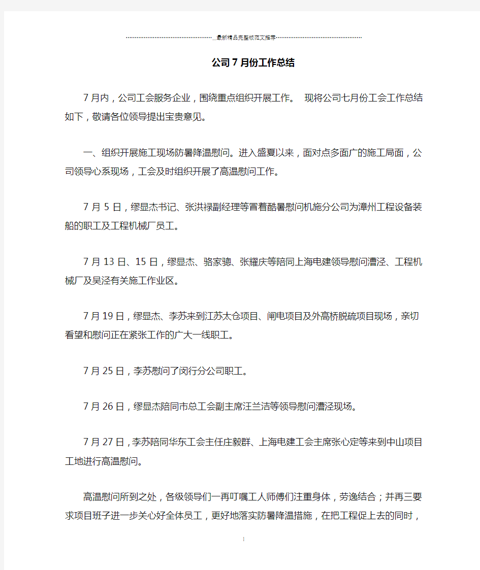 公司7月份精编工作总结