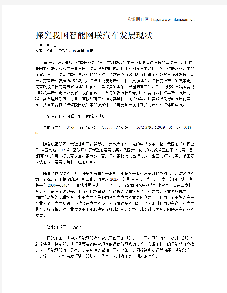 探究我国智能网联汽车发展现状