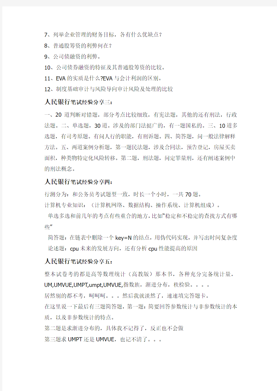中国人民银行分支机构全国统一考试真题库笔试真题及复习资料解析
