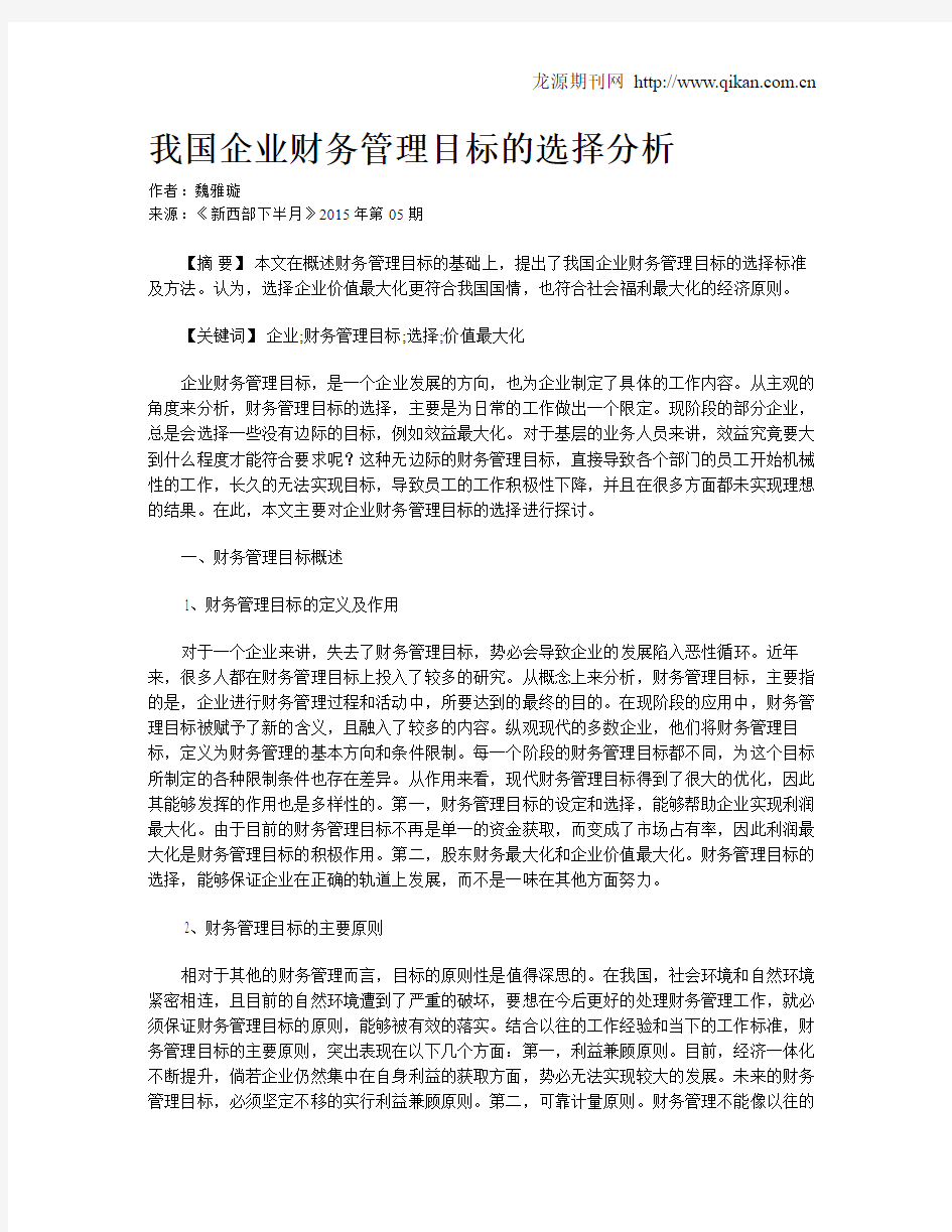 我国企业财务管理目标的选择分析