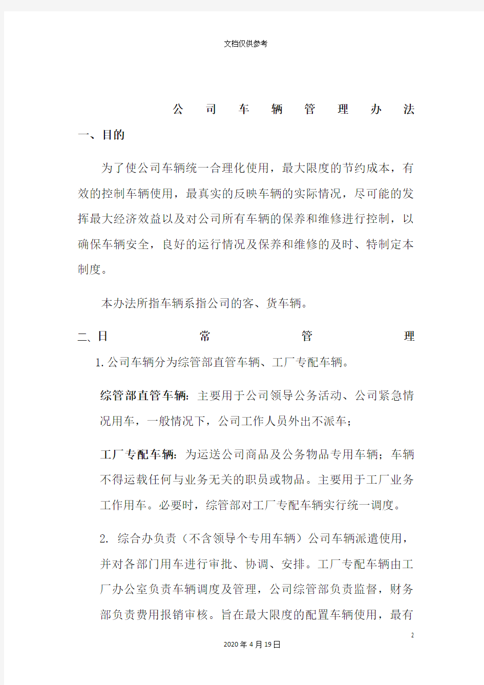 公司车辆使用管理规定