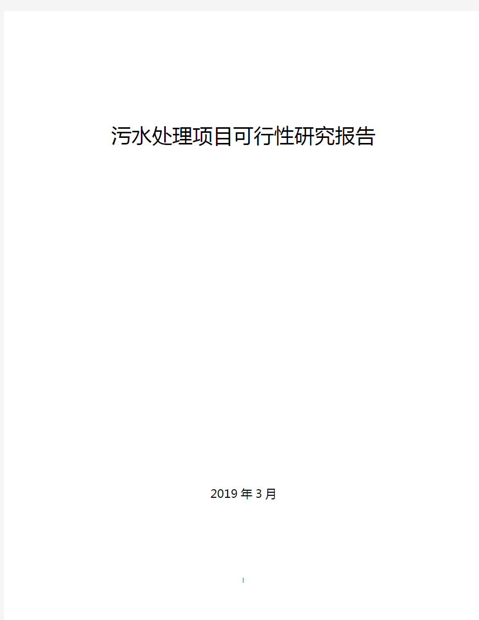 2019年污水处理项目可行性研究报告