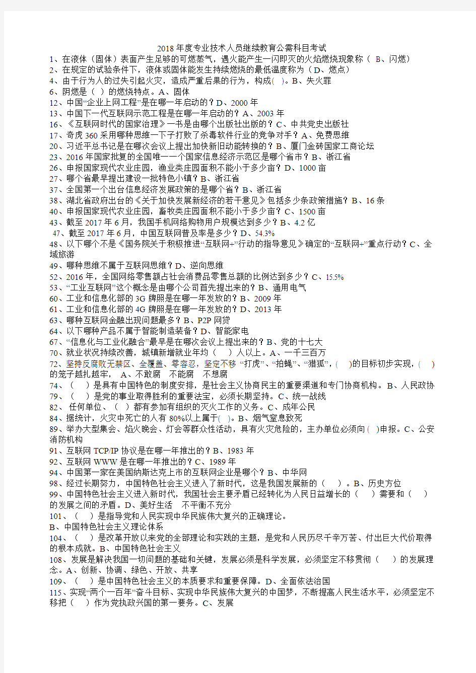 2018年度专业技术人员继续教育公需科目考试答案