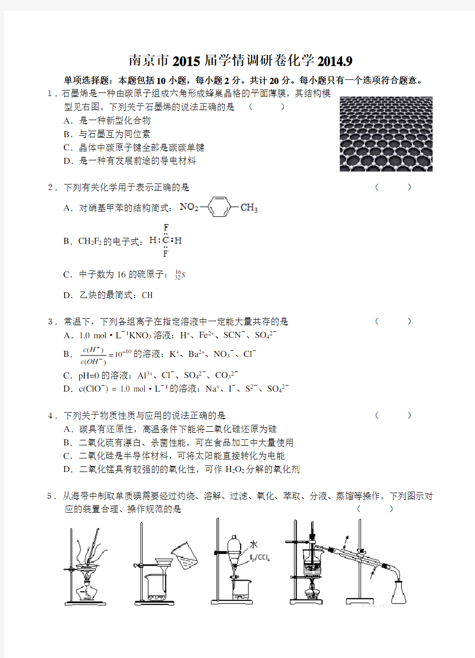 江苏省南京市2015届高三9月学情调研化学试题 含答案